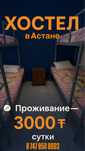 Хостел в Астане  3000 тг ( сутки)