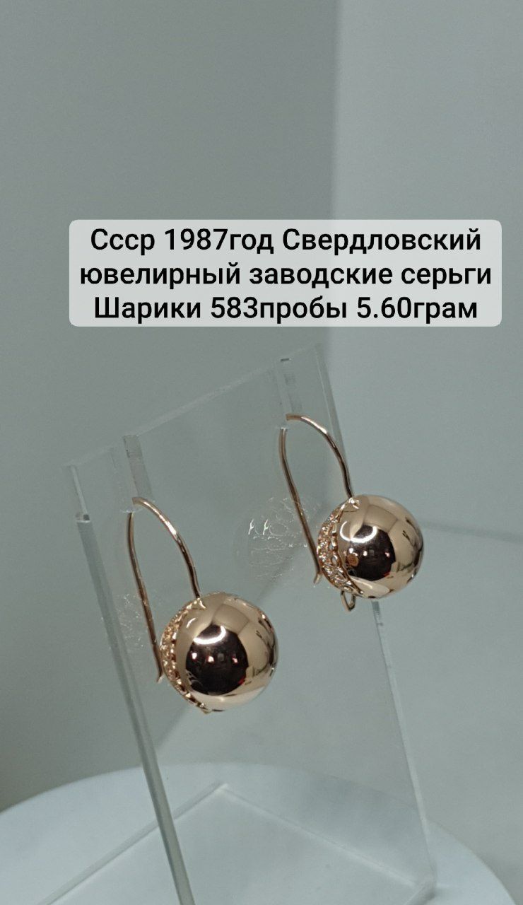 Ссср 1987год Свердловский ювелирный заводские серьги Шарики 583пробы 5