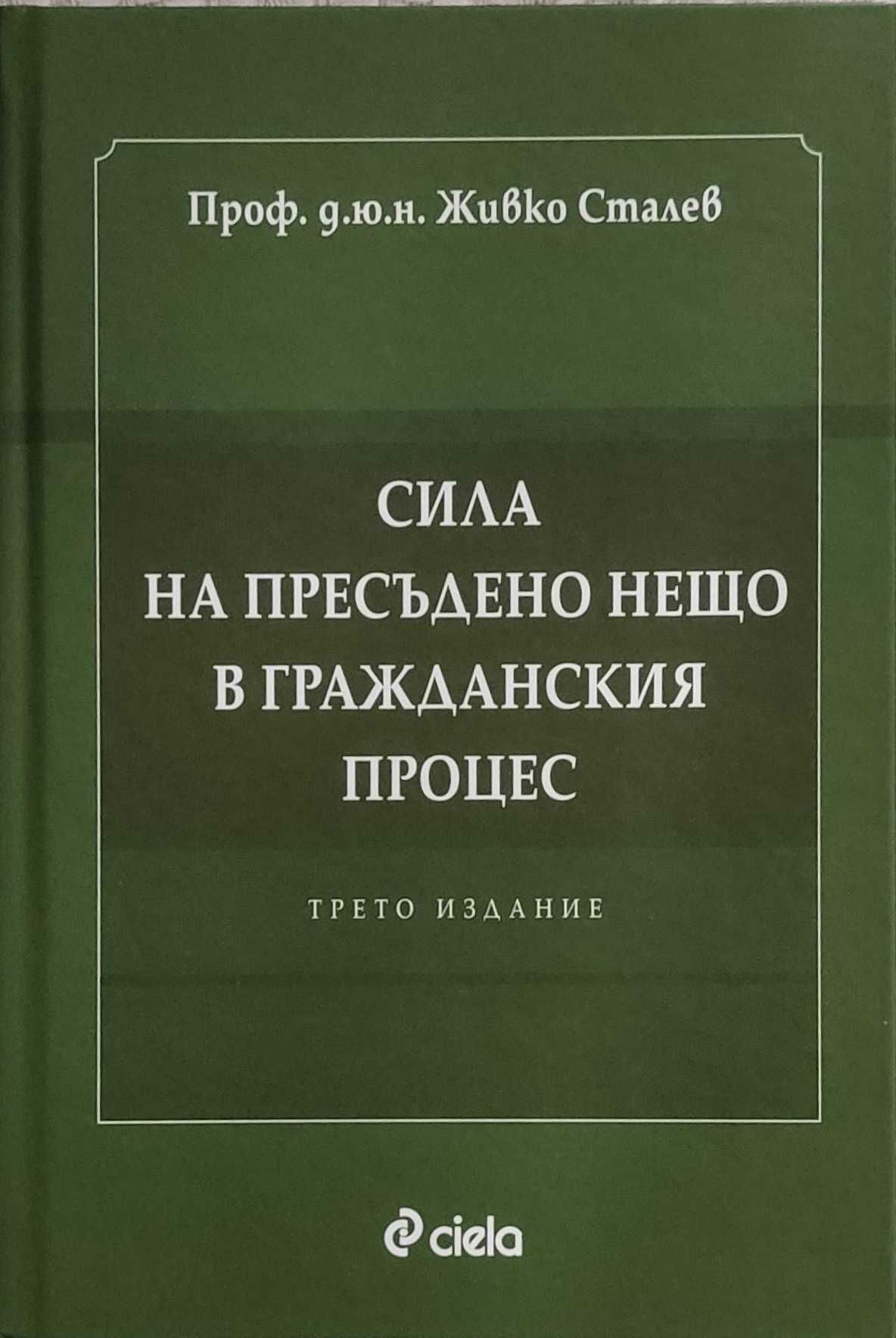 Живко Сталев - Сила на пресъдено нещо