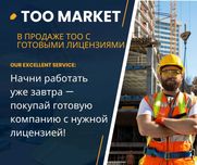 ТОО  СМР/ПД/Изыскания Тоо с финансовой устойчивостью