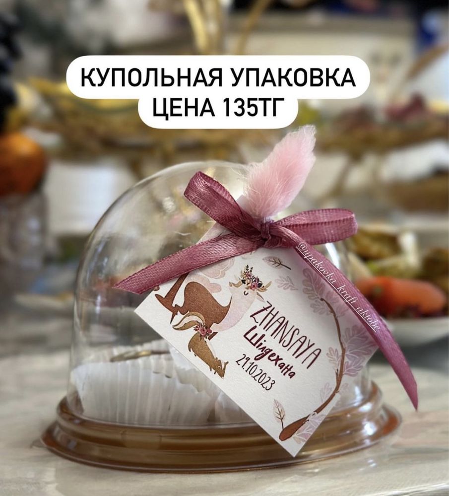 Купольные упаковки для тойбастар