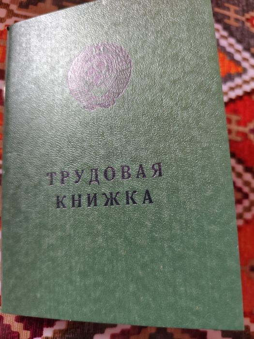 Трудовая книжка. Старого образца