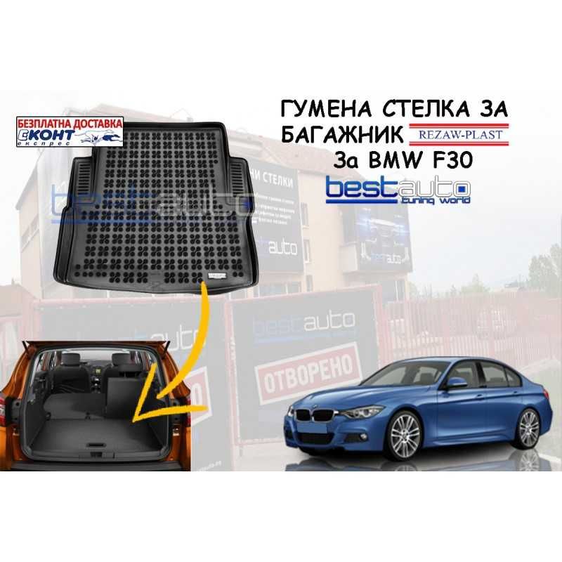 Гумена стелка за багажник REZAW PLAST ЗА BMW F30 (2012+)