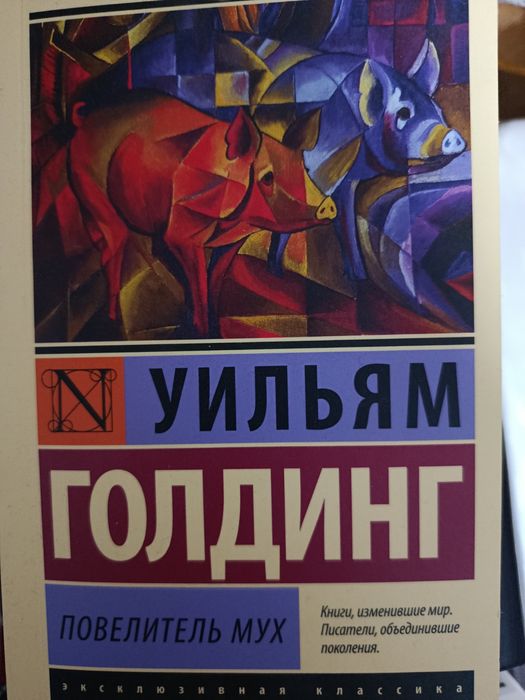 Продам книгу / Повелитель мух