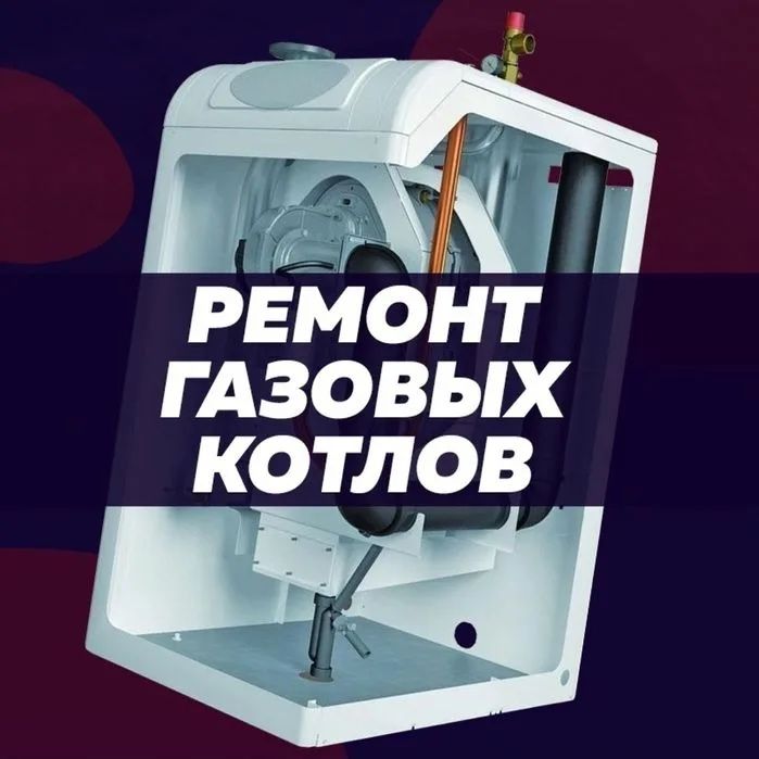 Ремонт газовых котлов