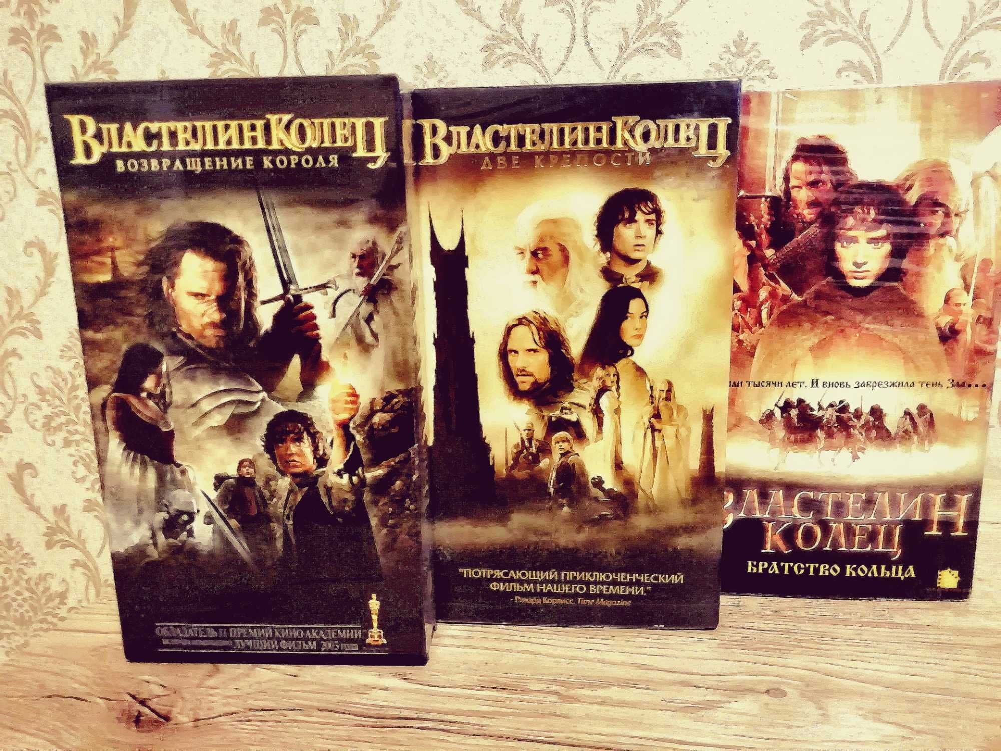 Продам Трилогию "Властелин Колец" на VHS.