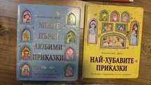 Най-хубавите приказки, Моите първи любими приказки с дебели корици