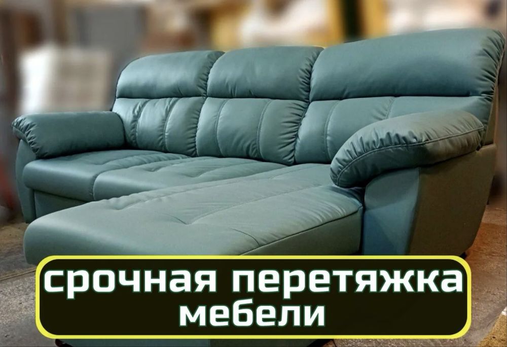 Перетяжка ремонт мебели