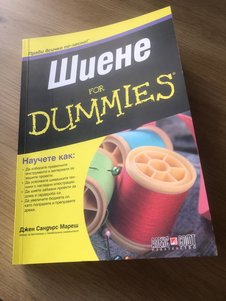 Шиене for DUMMILES за начинаещи