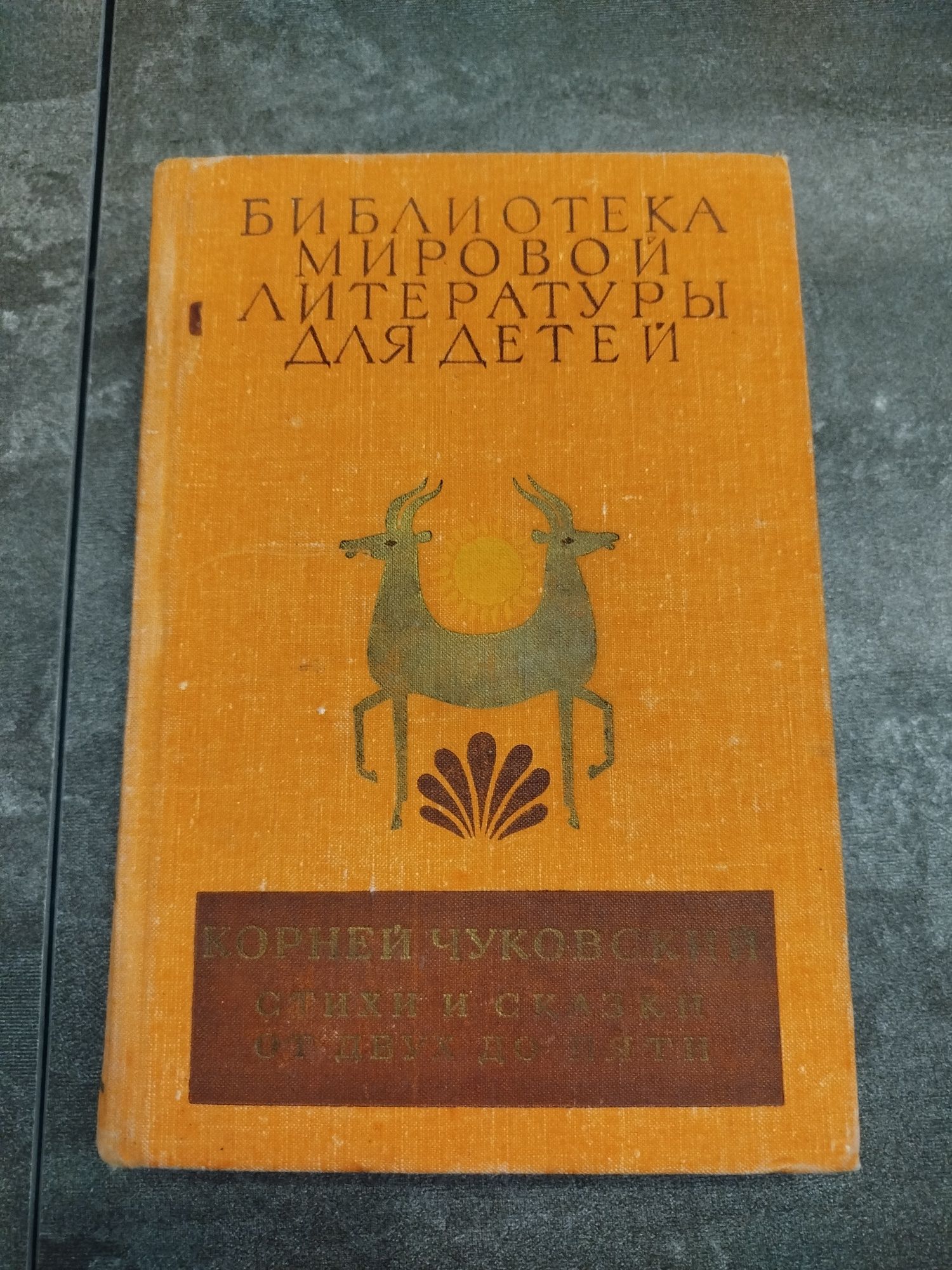 Книга К.Чуковский " Стихи и сказки"