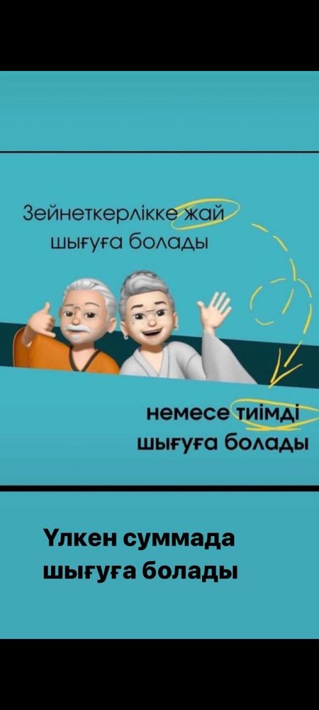 Выгодная пенсия/Тиімді зейнетақы