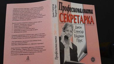 Книга Професионалната секретарка от Джон Спенсър