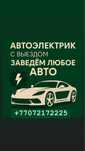 Автоэлектрик на выезд. Легковых грузовых и спецтехники