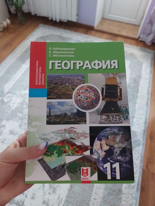 Учебник География 11 класс(каз.класс)