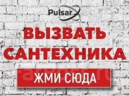 Вызов сантехника 24/7-Чистка канализации-Устранение Засоров-Ремонт