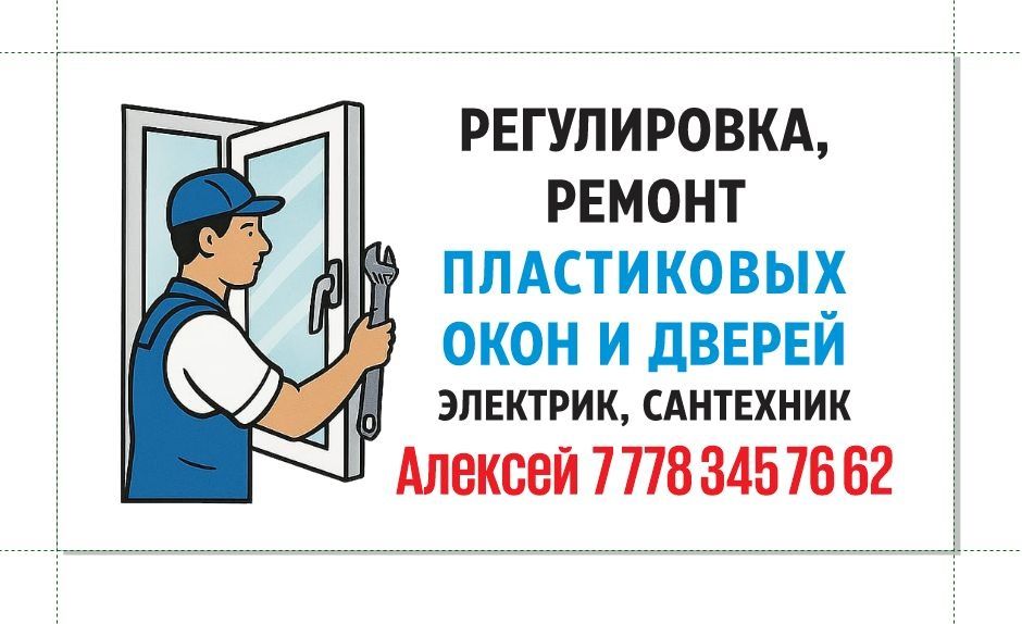 Ремонт и регулировка пластиковых окон дверей балконов