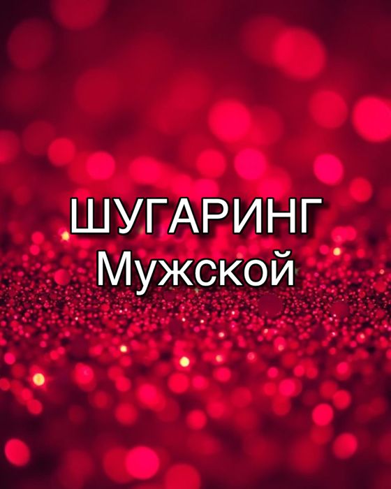 Шугаринг мужской