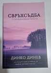 Свръхсъдба - Динко Динев