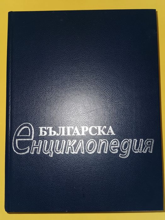 Енциклопедия
