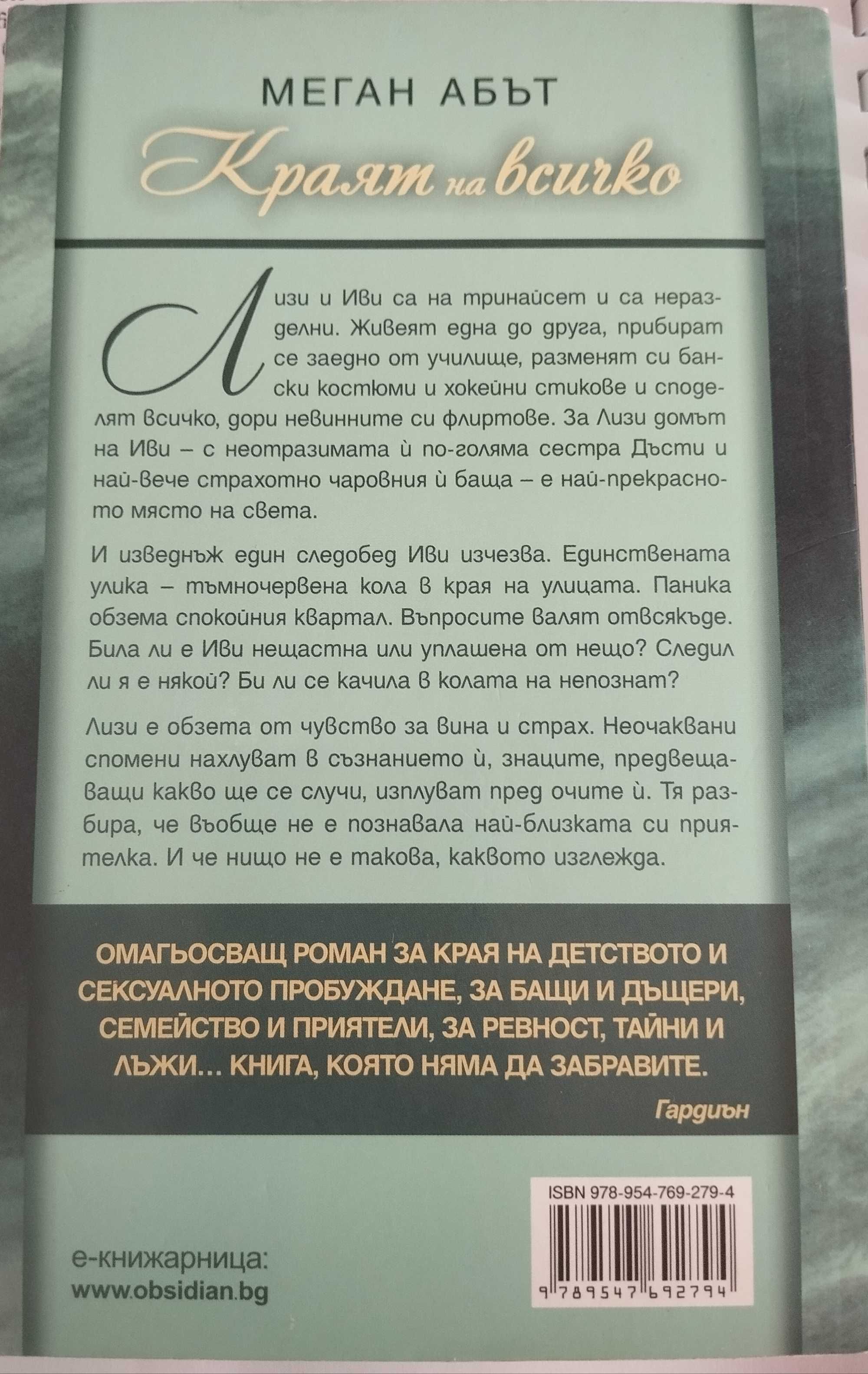 Краят на всичко от Меган Абът