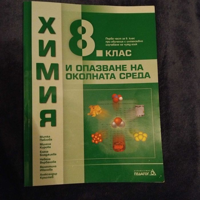 Учебник по химия за 8-ми клас