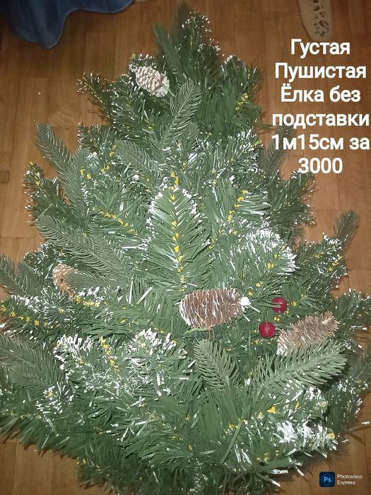 Ёлка новогодняя искусственная за бесценок