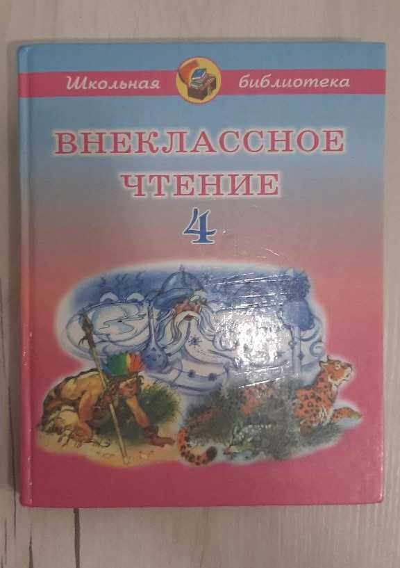 Книга по Внеклассному чтению 4 класса