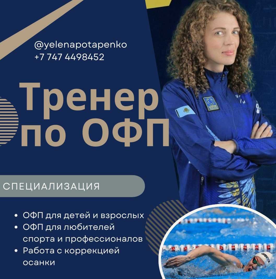 Тренер по ОФП и осанке