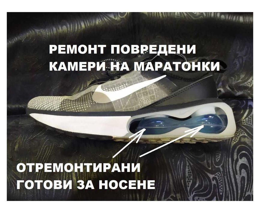 Ремонт Възстановяване на повредени камери на маратонки. Ново