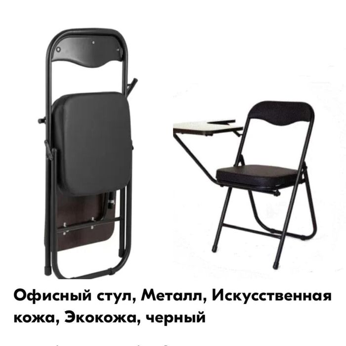 Стул офисный, раскладной