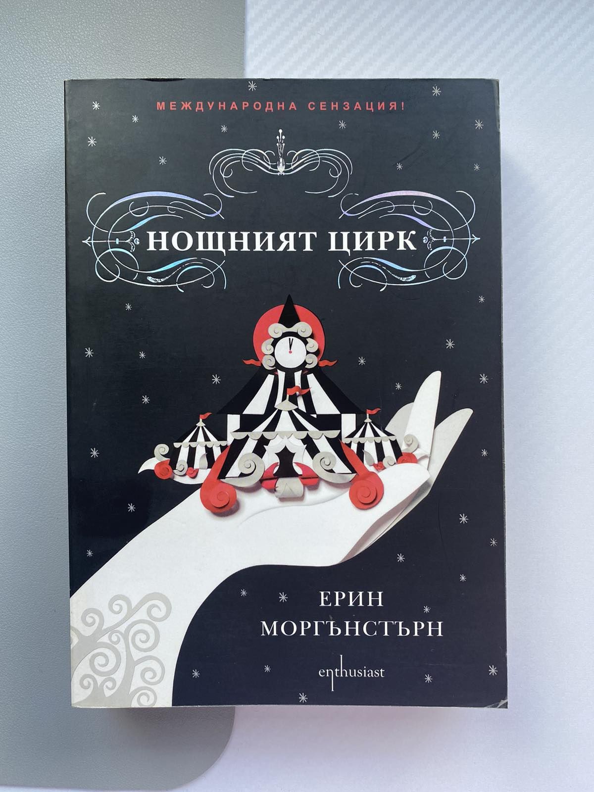 Книга Нощният Цирк