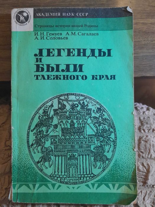 Книгу по истории средневековой Сибири продам
