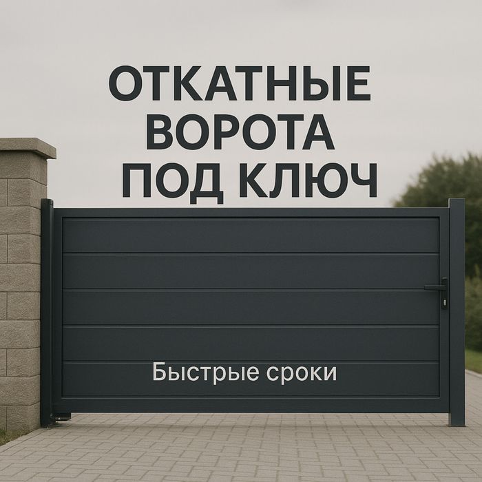 Ворота откатные и распашные под ключ | заборы | навесы | беседки