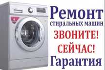 Ремонт стиральных Машин, ВЫЕЗД+ДИАГ бЕСПЛАТНО, Кир мошина Устаси Арзон