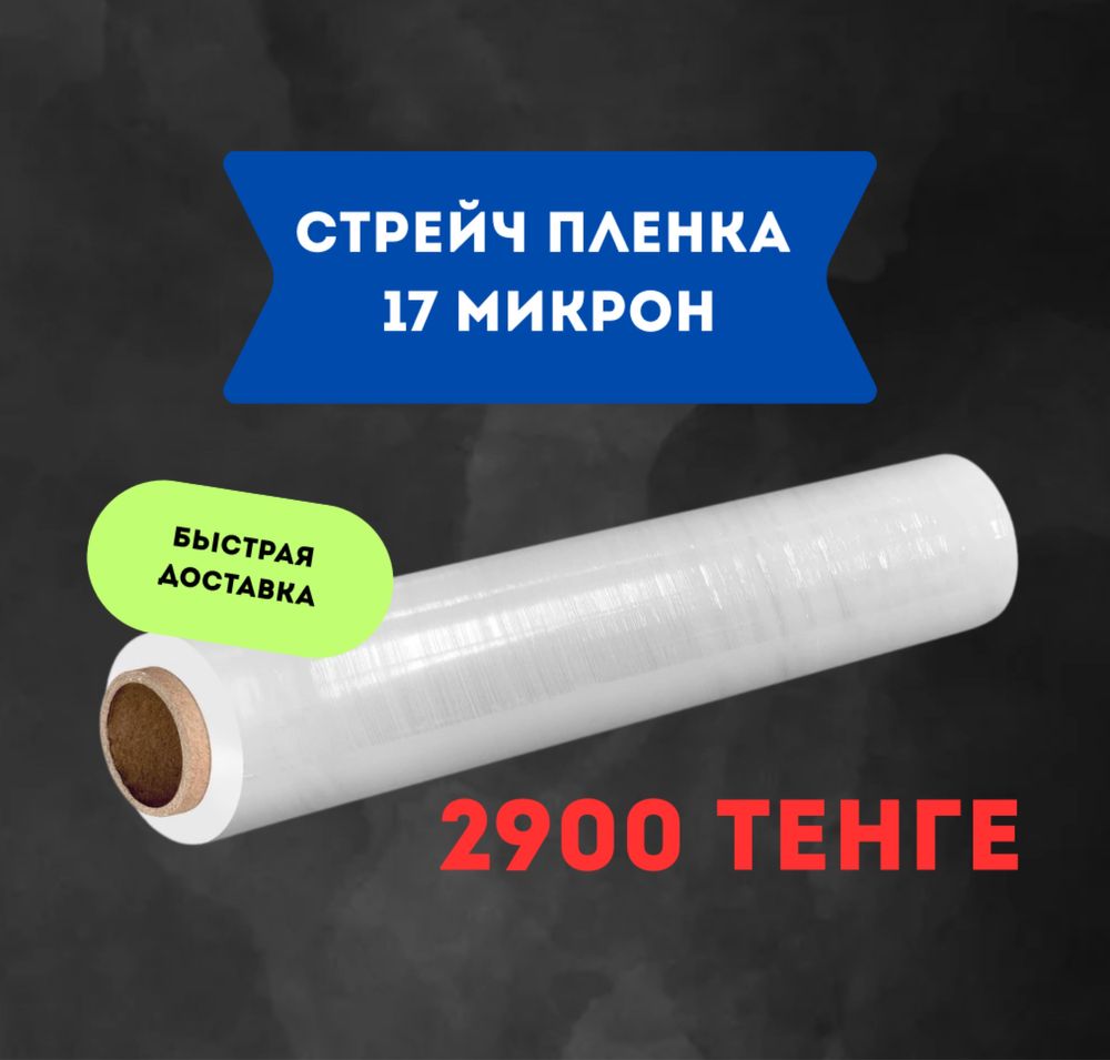 Стрейч пленка, стретч пленка, упаковка