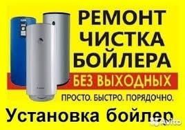 Ремонт и установка бойлера. Водонагревателя.