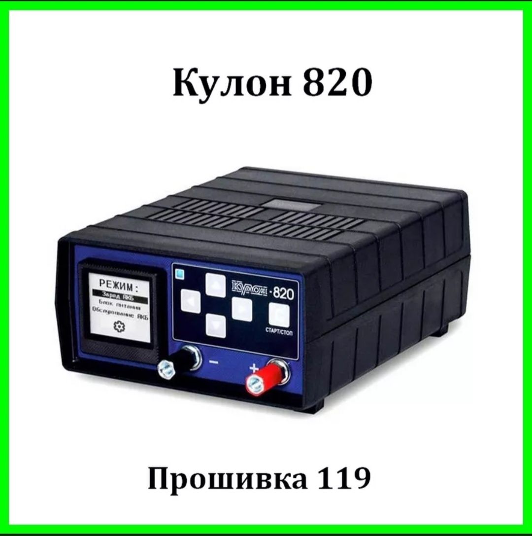 Зарядно-разрядное устройство Кулон 820