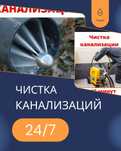 Сантехник. Чистка КАНАЛИЗАЦИИ круглосуточно. Промывка. Чистка труб..