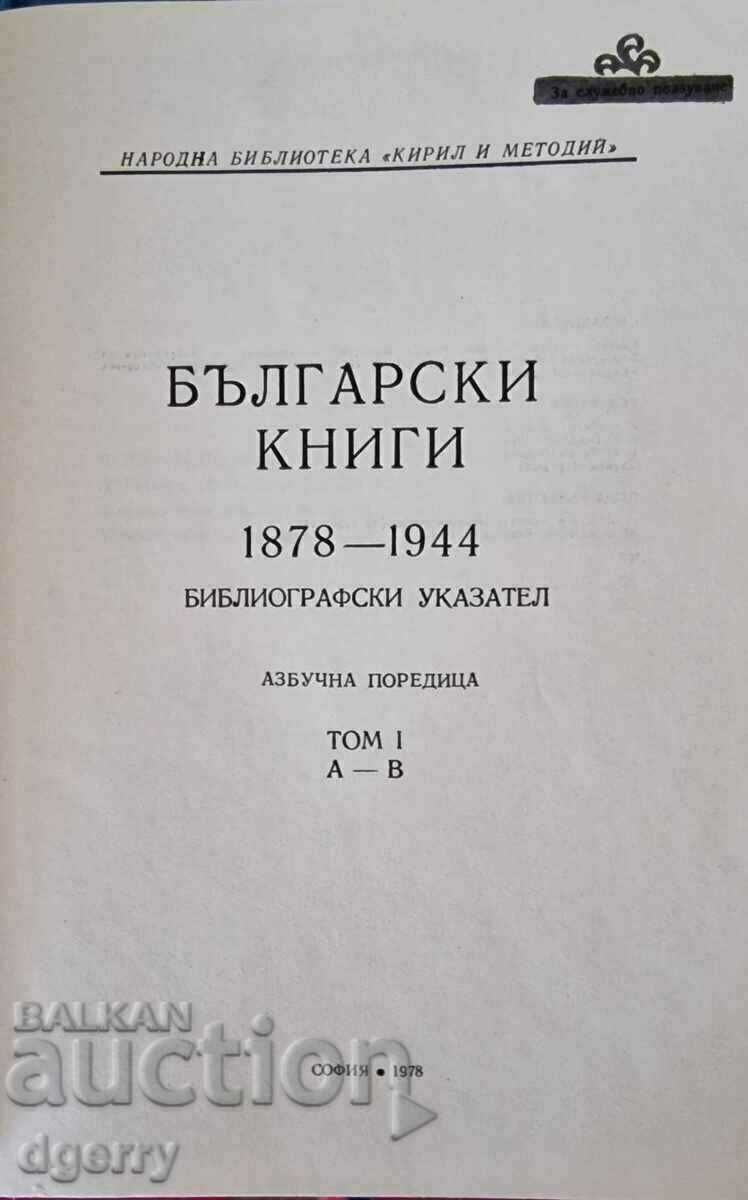 Български книги 1878-1944. Том 1-10