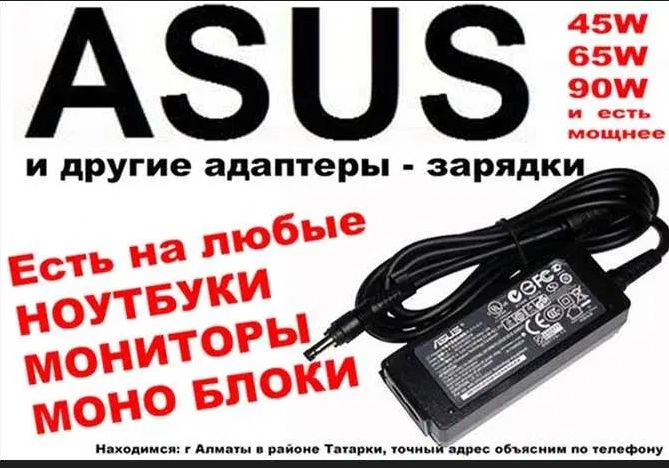 от ноутбука ASUS -- зарядка блок питания !!