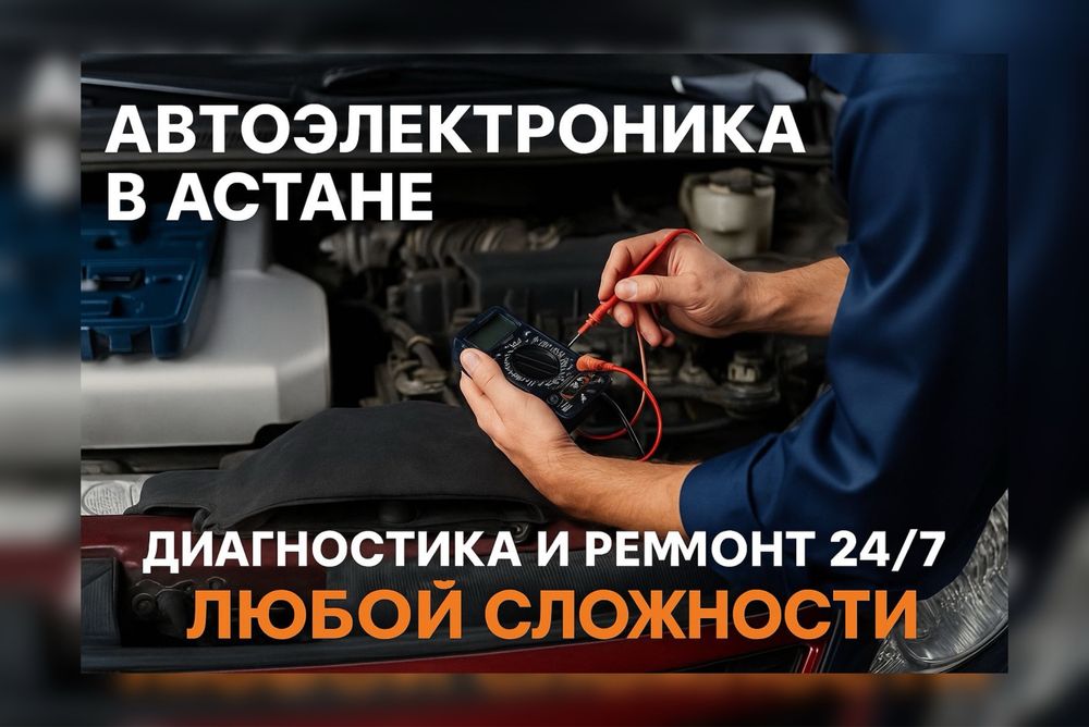 Автоэлектрика Астана Диагностика Ремонт Фар Света Настройка АКПП 24/7