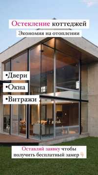 Алюминиевые окна и витражи для домов в Алматы от производителя