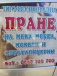 Пране на мека мебел и автомобили.