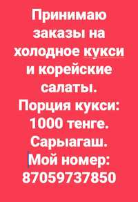 Принимаю заказы  на холодное  кукси.  Порция 1000 тенге.Сарыагаш. Лика