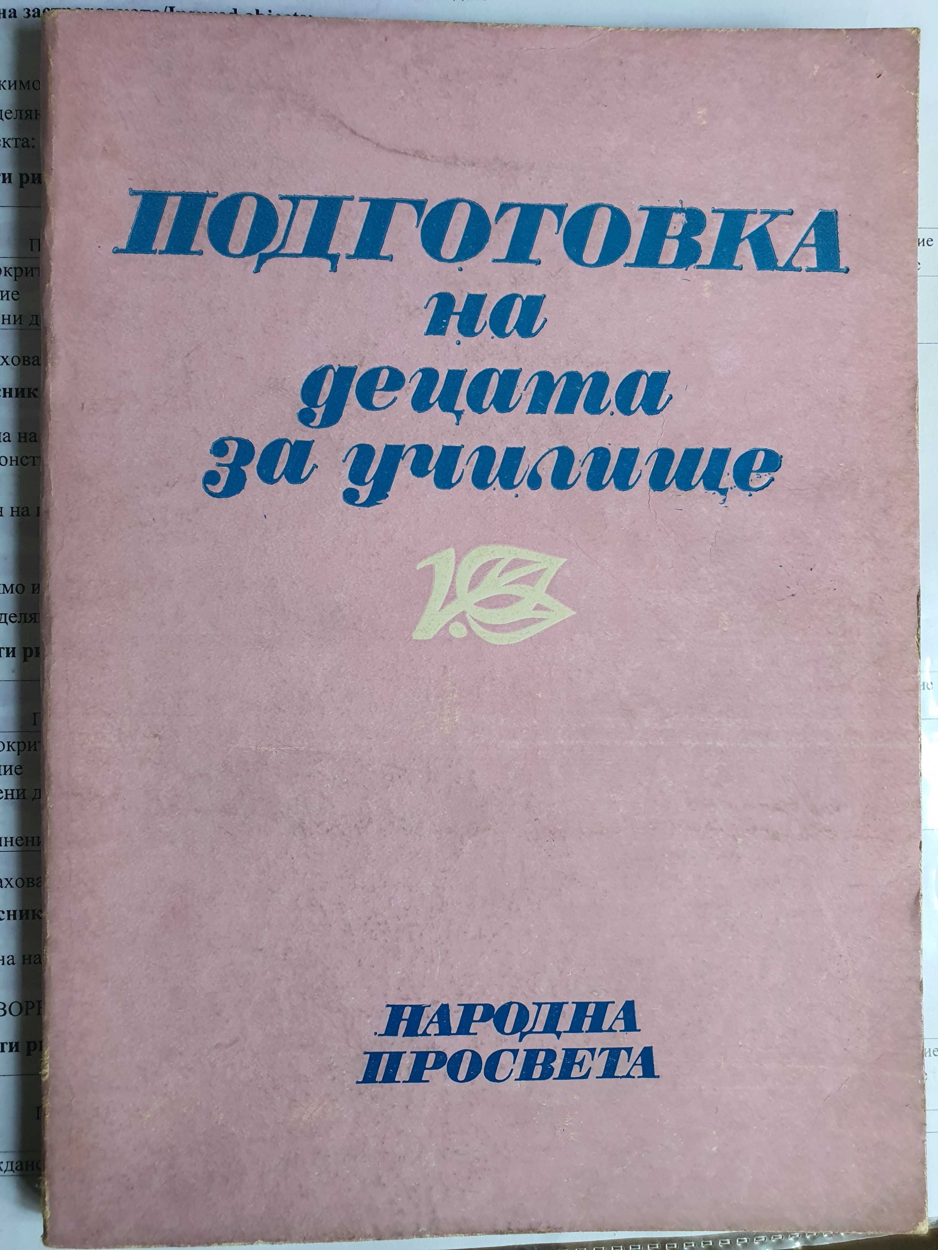 Подготовка на децата за училище на Народна Просвета