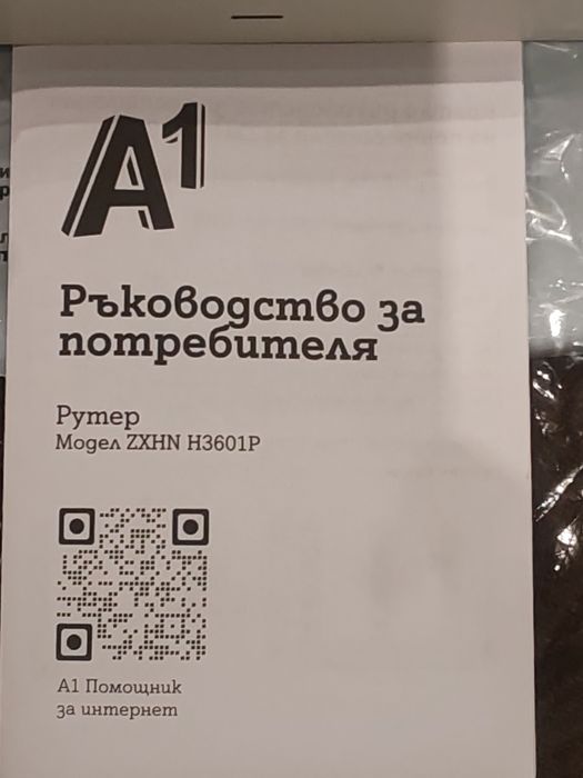 Рутер А1 модел ZXHN H3601P