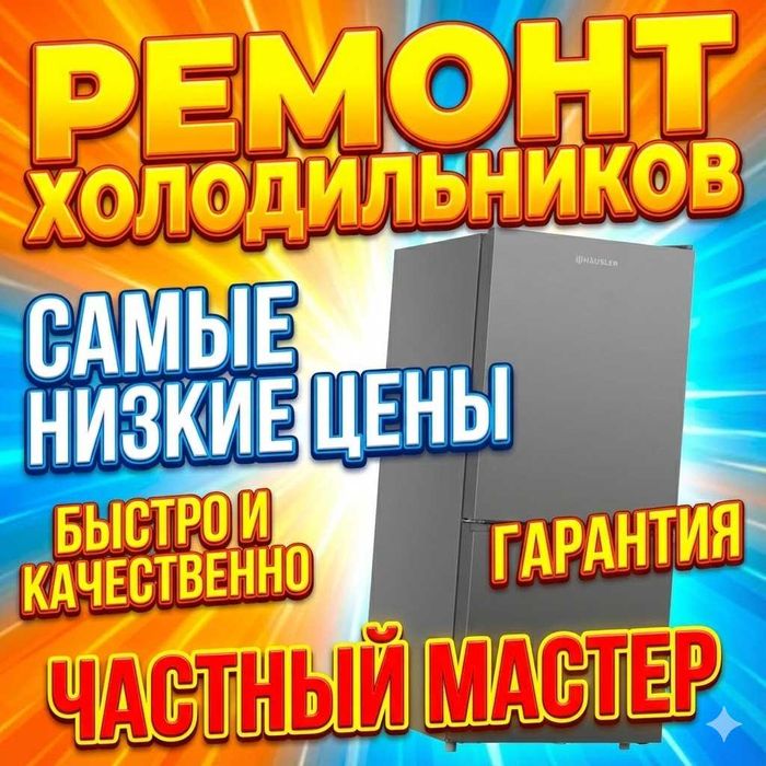 Ремонт холодильников на дому