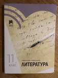 Учебници за 11-ти клас по БЕЛ и Литература