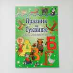 Буквите с животни – учи, чети и пиши с весели животни!