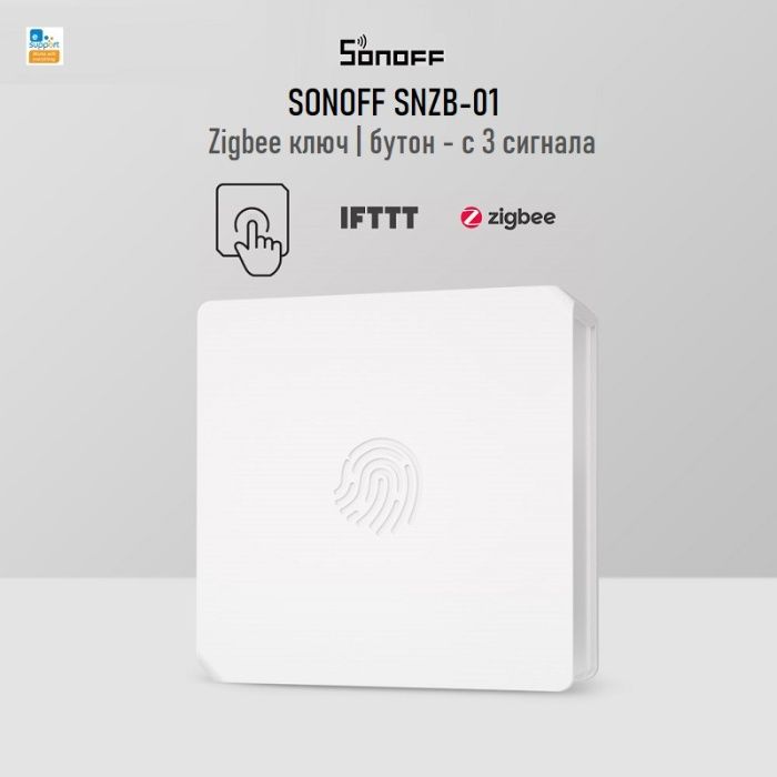 SONOFF SNZB-01 – Zigbee ключ | бутон - с включена батерия